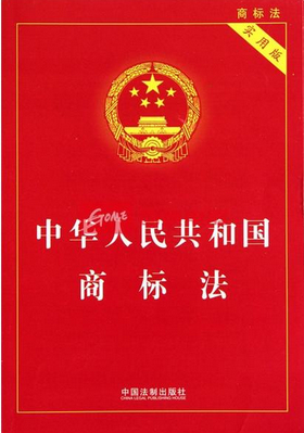 \"商标法"
