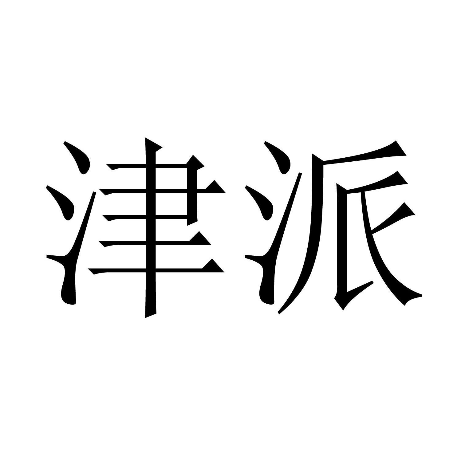 西安果源医疗科技有限公司：妙益馨,及津派转让授权