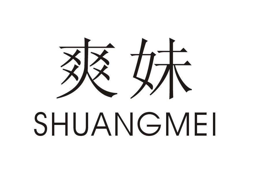 中闽魏氏茶业股份公司：魏字号,及爽妹转让授权