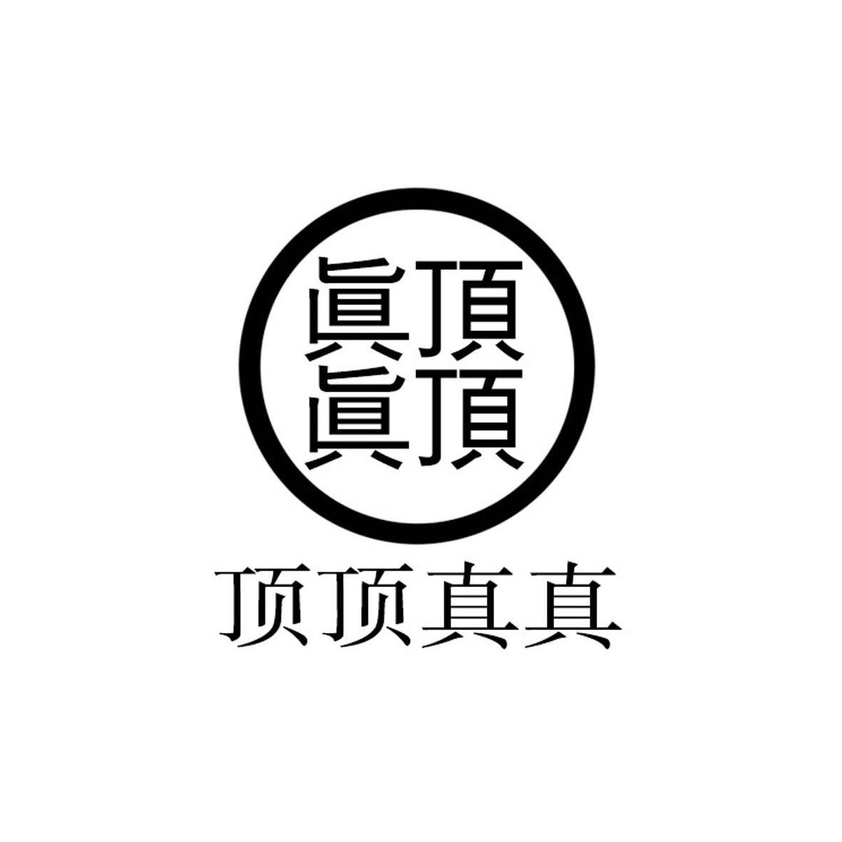 谢军锋：豫香源,及顶顶真真转让授权