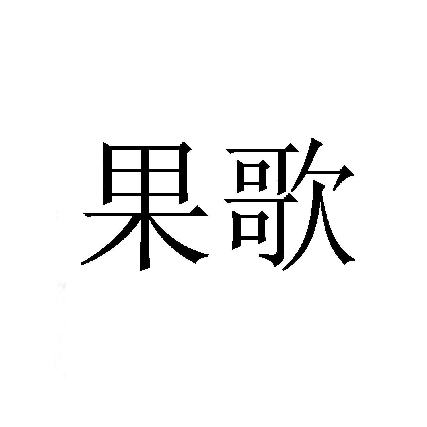 西安天子传媒有限公司：核多乐,及果歌转让授权
