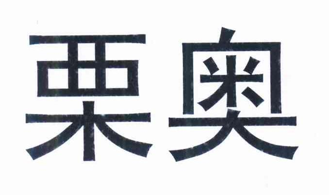 莆田市顺浪潮流网络科技有限公司：图形,及栗奥转让授权