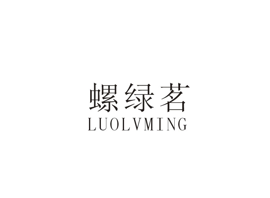 泰州市溱林米业有限公司：溱林,及螺绿茗转让授权