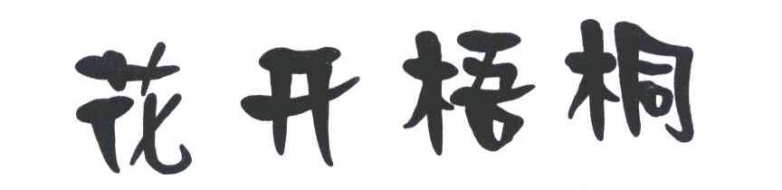 凯皮零食有限公司：TYRRELLS,及花开梧桐转让授权
