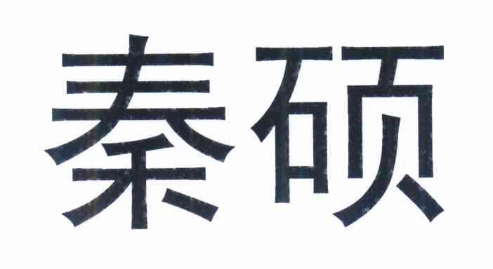 吉林市慈和军粮科技连锁有限公司：慈和之家,及秦硕转让授权