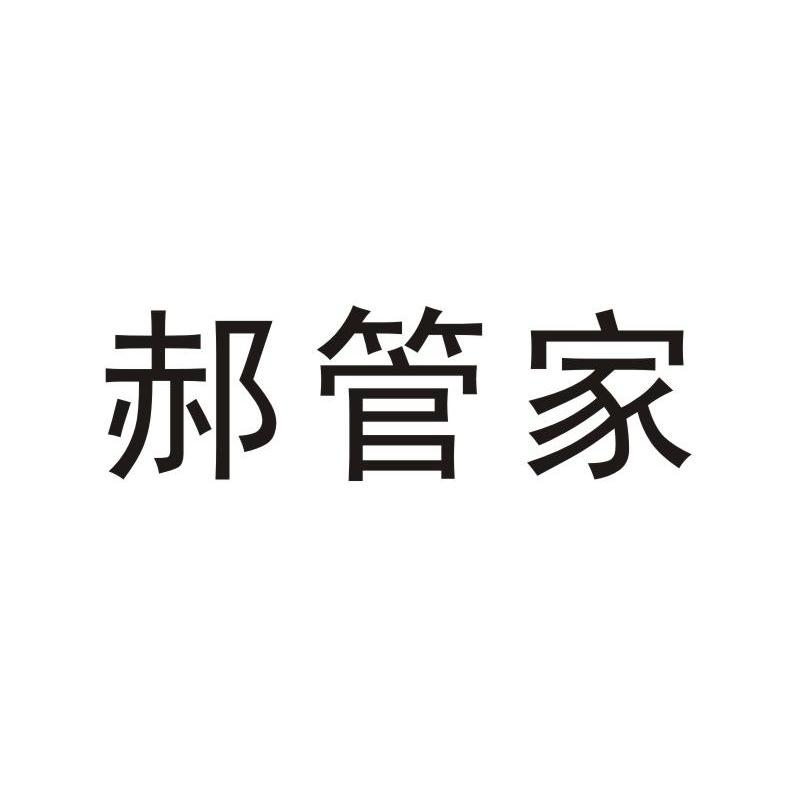 云南欧亚乳业有限公司：核益,及郝管家转让授权