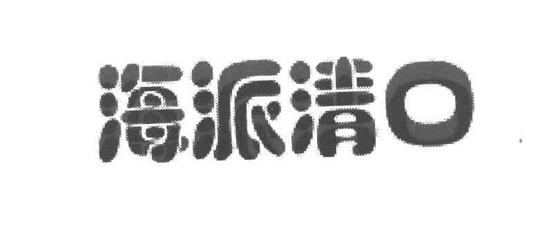 苏玉科：舌品天下,及海派清口转让授权