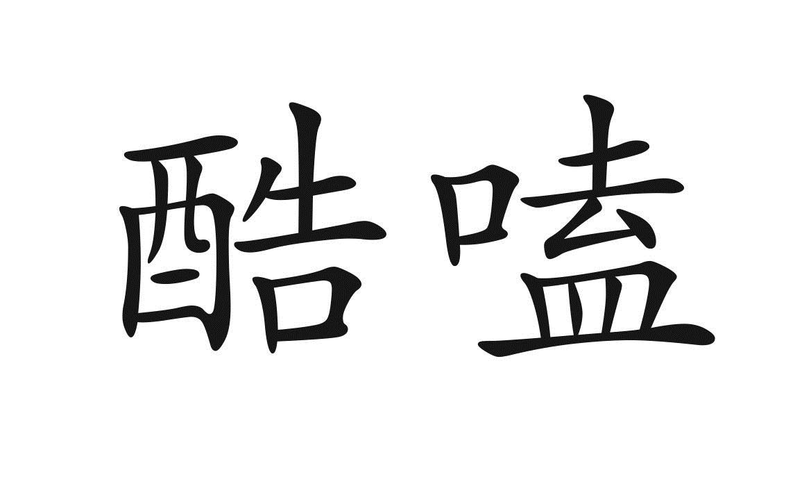 江西沼泽蜜窖电子商务有限公司：吾优食运,及酷嗑转让授权