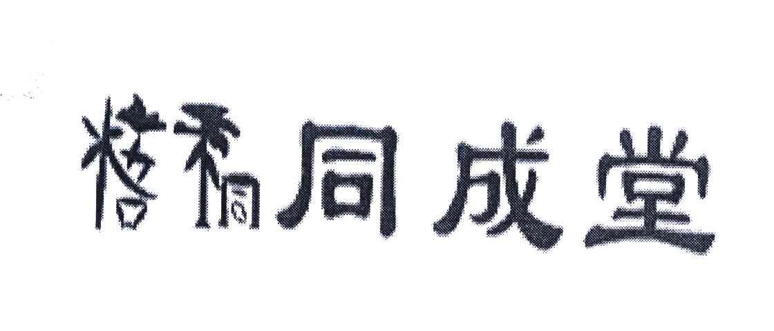 中闽魏氏茶业股份公司：尊皇,及梧桐同成堂转让授权