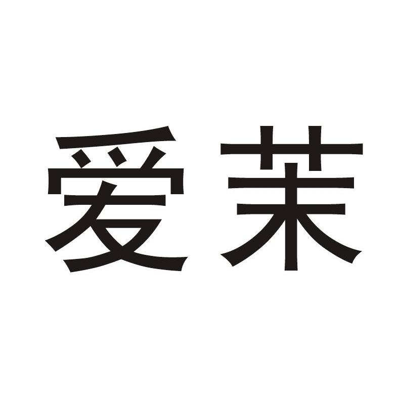 姚会娜：驱键逍,及爱茉转让授权