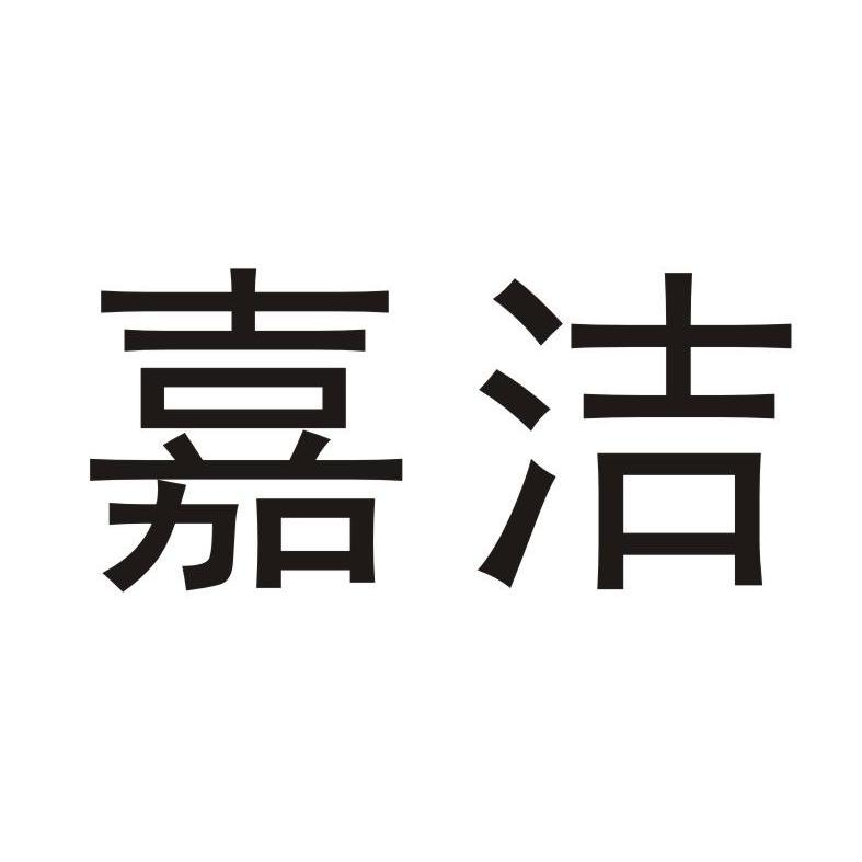 泉州市樟脚茶业发展有限公司：樟脚,及嘉洁转让授权