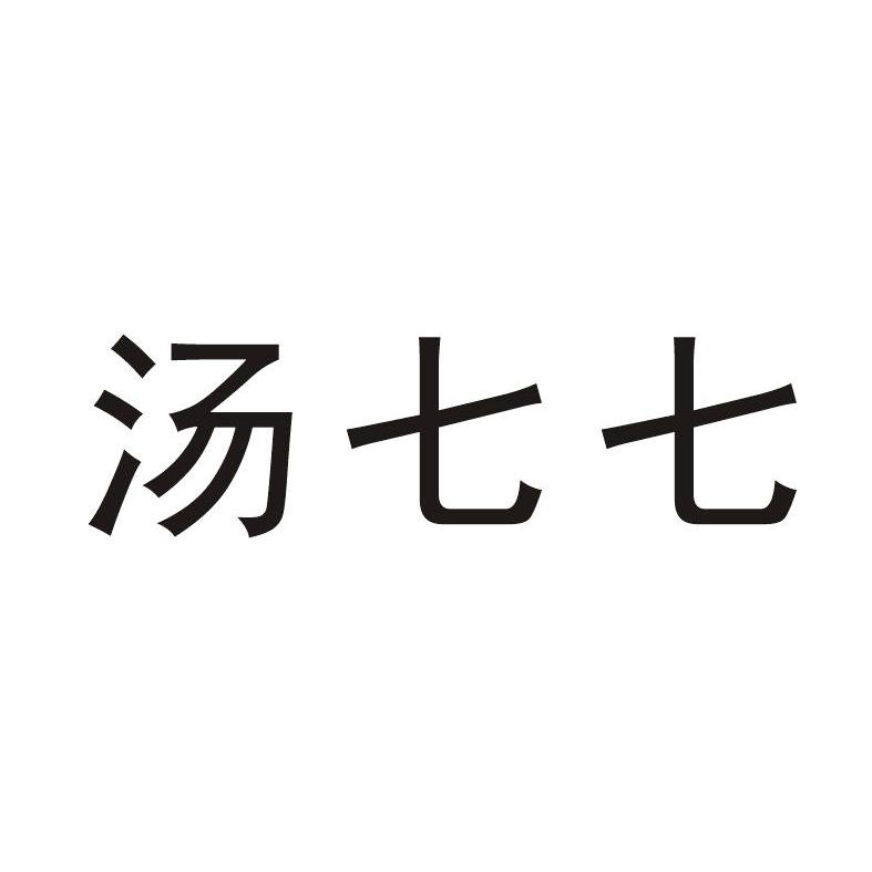 米下（杭州）科技有限公司：麦十三,及汤七七转让授权