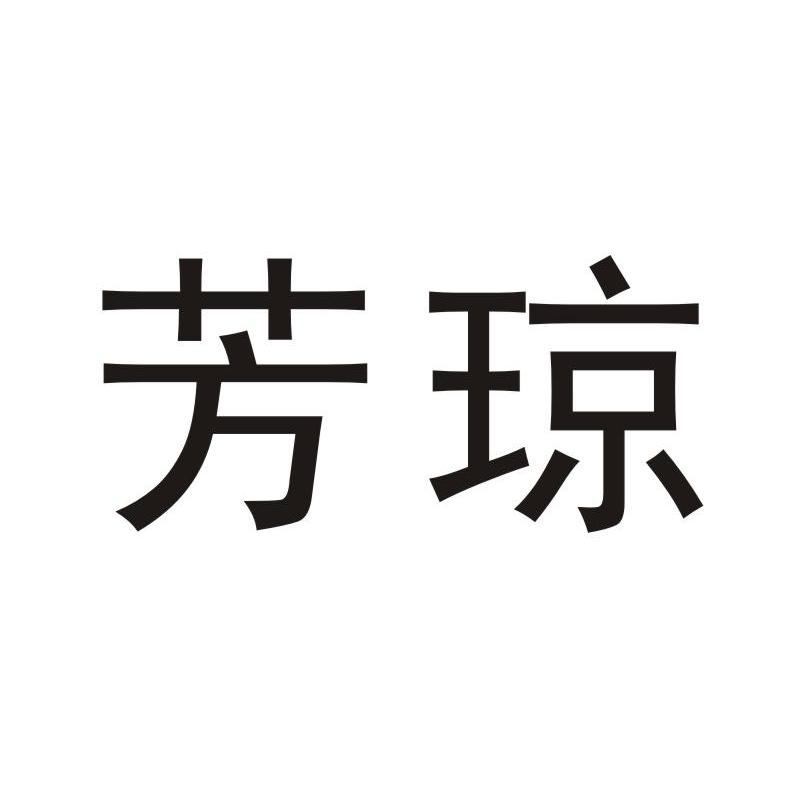 株式会社扇雀饴本铺：山致 SENJAKU,及芳琼转让授权