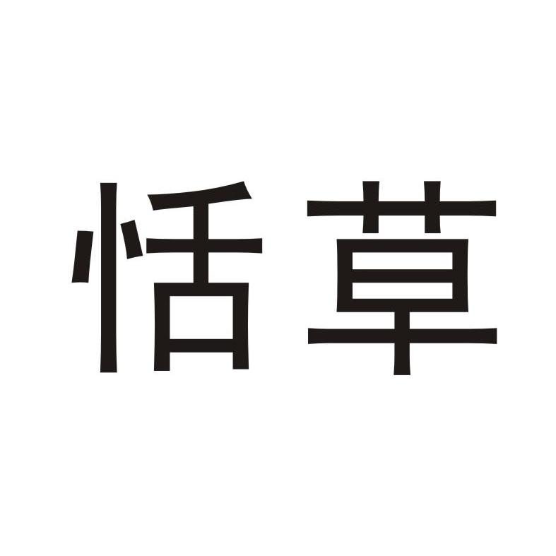 王万利***：辣无言,及恬草转让授权
