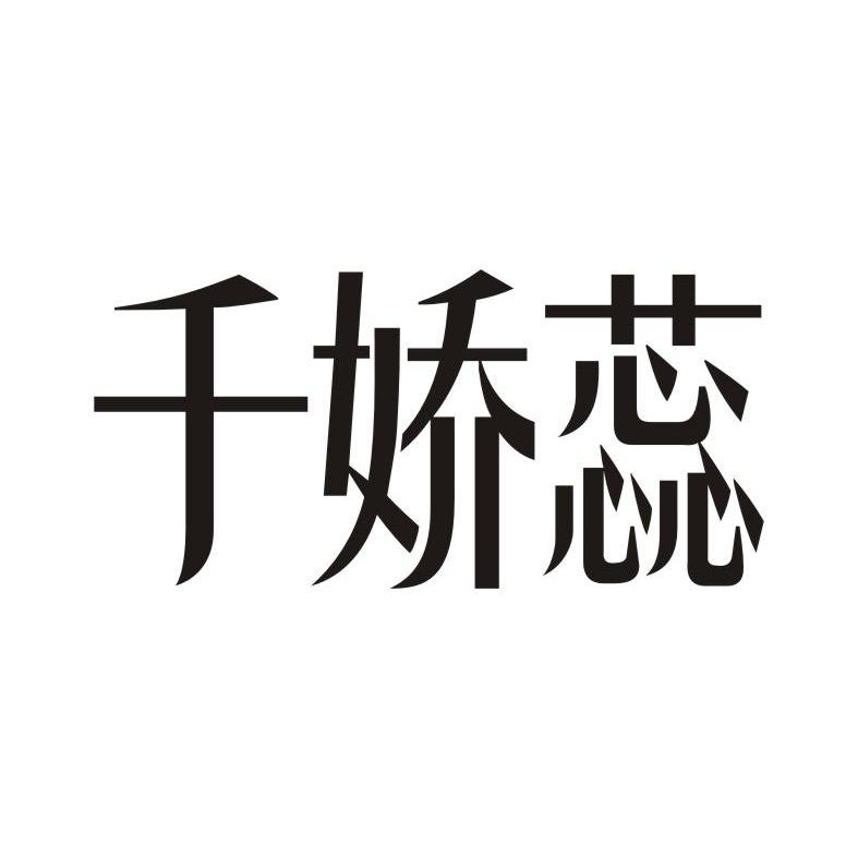 北京泓九生物科技有限公司：活力妙,及千娇蕊转让授权