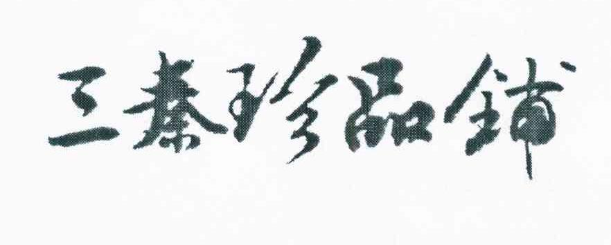 湖南大农粮食米业有限公司：南国春,及三秦珍品铺转让授权
