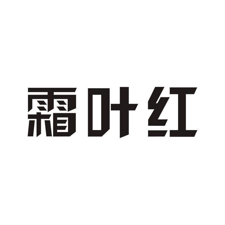 霜叶红