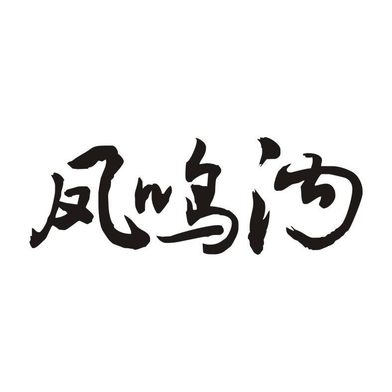 佛山市永泰和食品有限公司：稻成和夫 DAOCHENGHEFU FOOD,及凤鸣沟转让授权