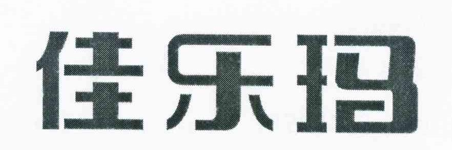 横县华平茶厂：含香,及佳乐玛转让授权