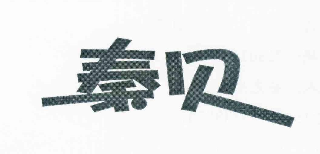 云南白药集团股份有限公司：RED DAY,及秦贝转让授权