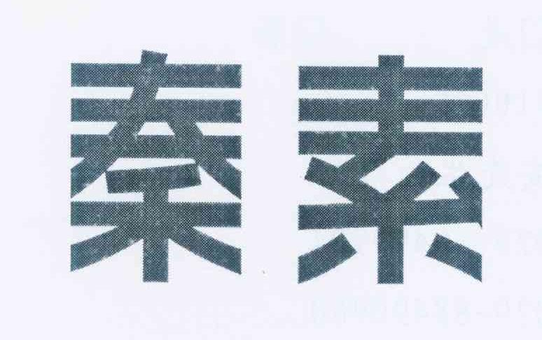 北京凌欧装饰材料有限公司：华夏红,及秦素转让授权