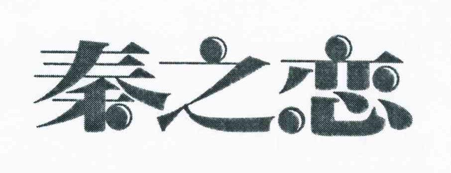 北京凌欧装饰材料有限公司：HUAXIAHONG,及秦之恋转让授权