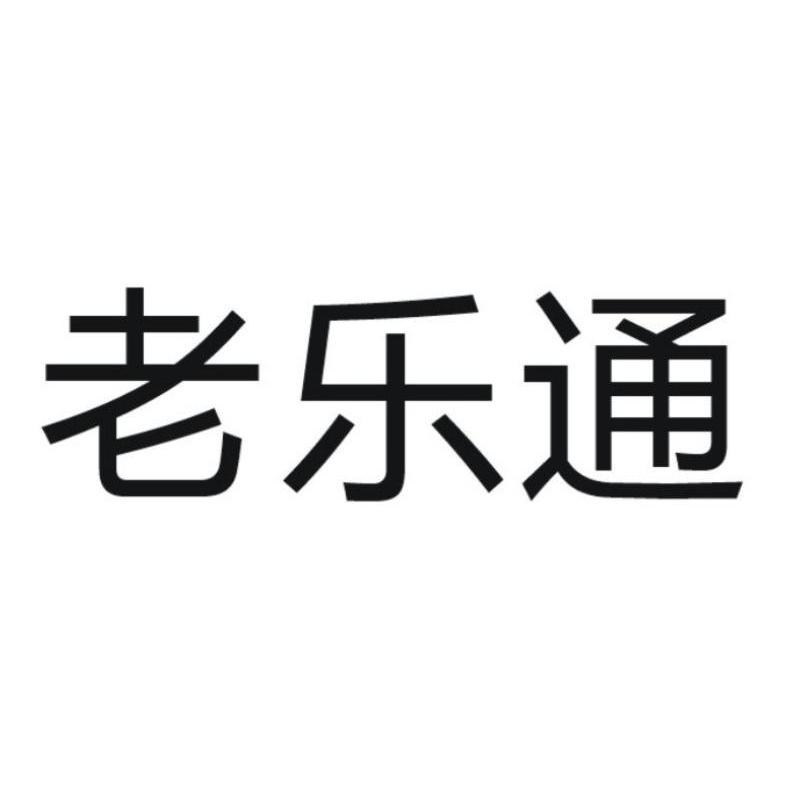 黄文丽：麦优旺,及老乐通转让授权