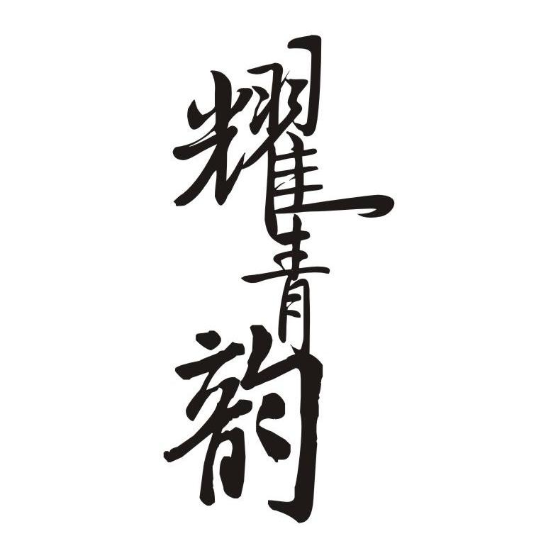 深圳市品味人生实业有限公司：馋嘴鲜生,及耀青韵转让授权