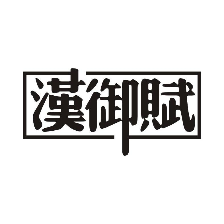 天津汇美科技有限公司：高黎记忆,及汉御赋转让授权
