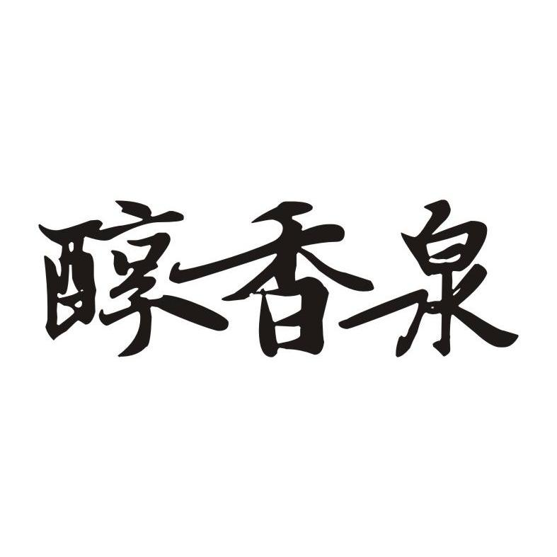 高珊：凡匠,及醇香泉转让授权