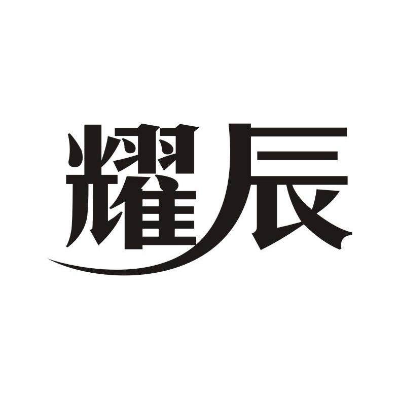 山东鸣惠生物科技股份有限公司：臻精神,及耀辰转让授权