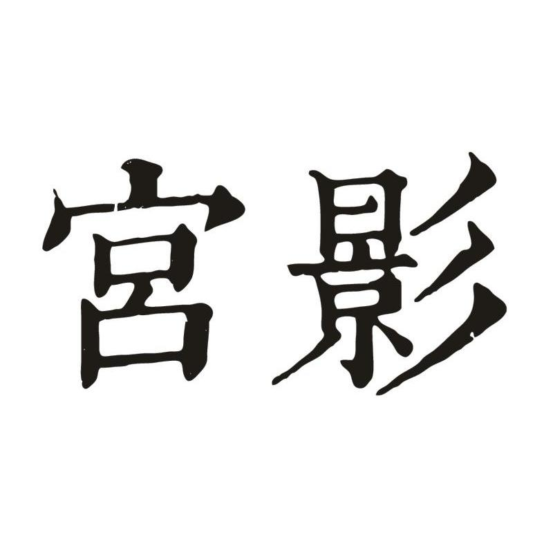张占高：淮杨楼 HYL,及宮影转让授权
