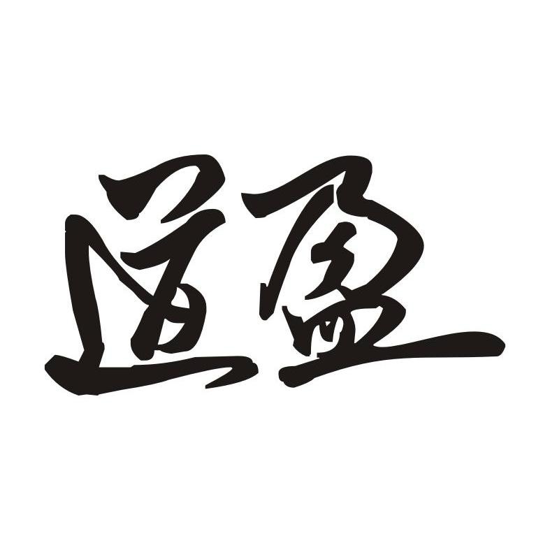 超越凯旋有限责任公司：邦家博士,及道盈转让授权