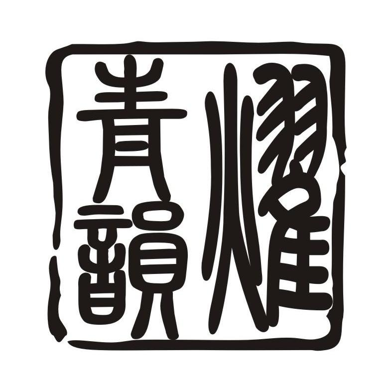 邳州花语花愿商贸有限公司：简诺,及耀青韵转让授权