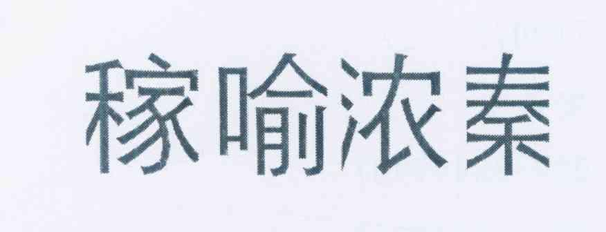明安旭（上海）健康科技有限公司：明安旭,及稼喻浓秦转让授权