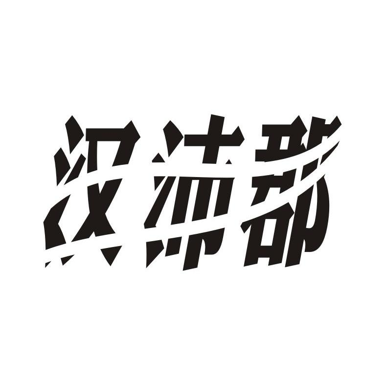 辽宁君锘品牌管理有限公司：图形,及汉沛郡转让授权