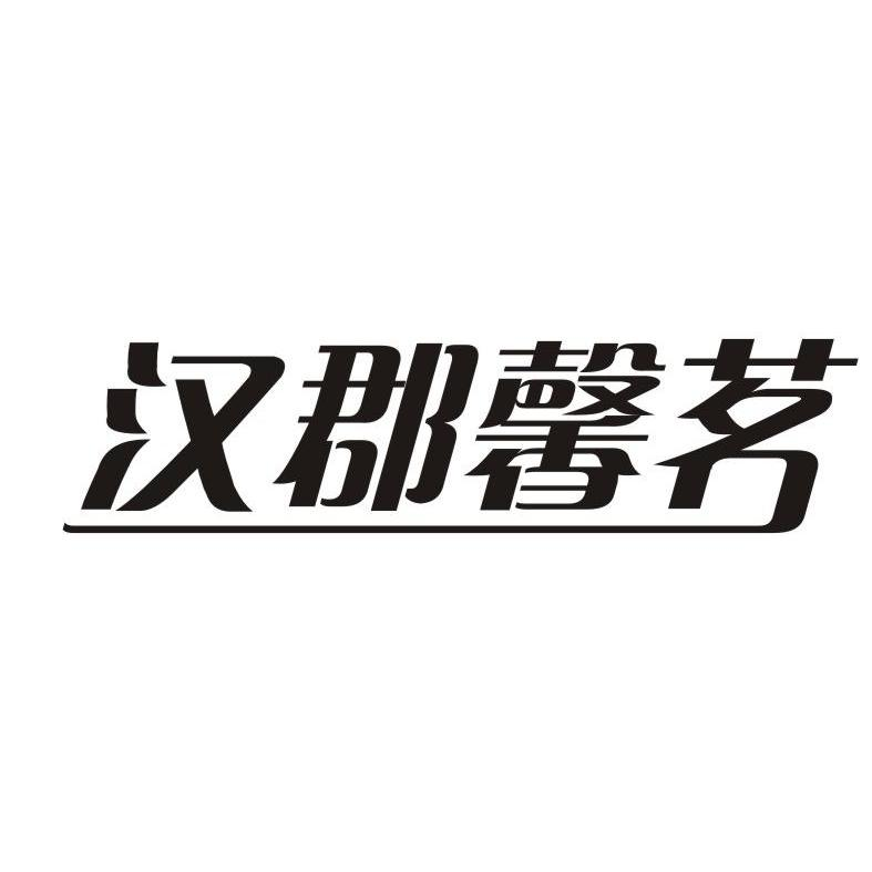 康宝梅：康来香,及汉郡馨茗转让授权