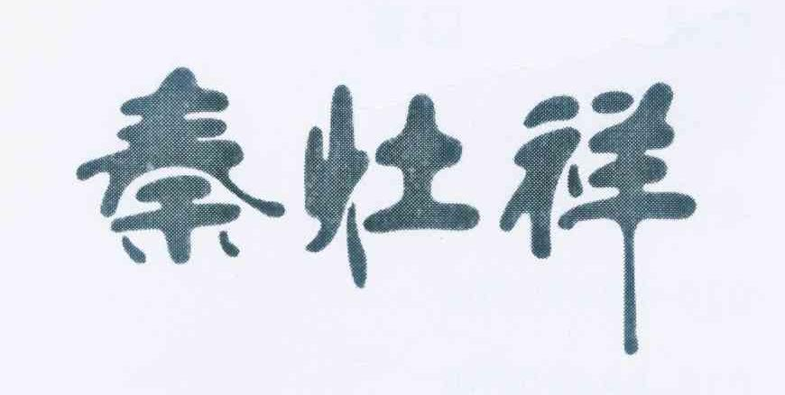 苏州聚格实业有限公司：卡可芙 CAKOVE,及秦灶祥转让授权