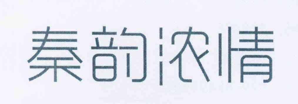 云南白药集团股份有限公司：FIRST RED,及秦韵浓情转让授权