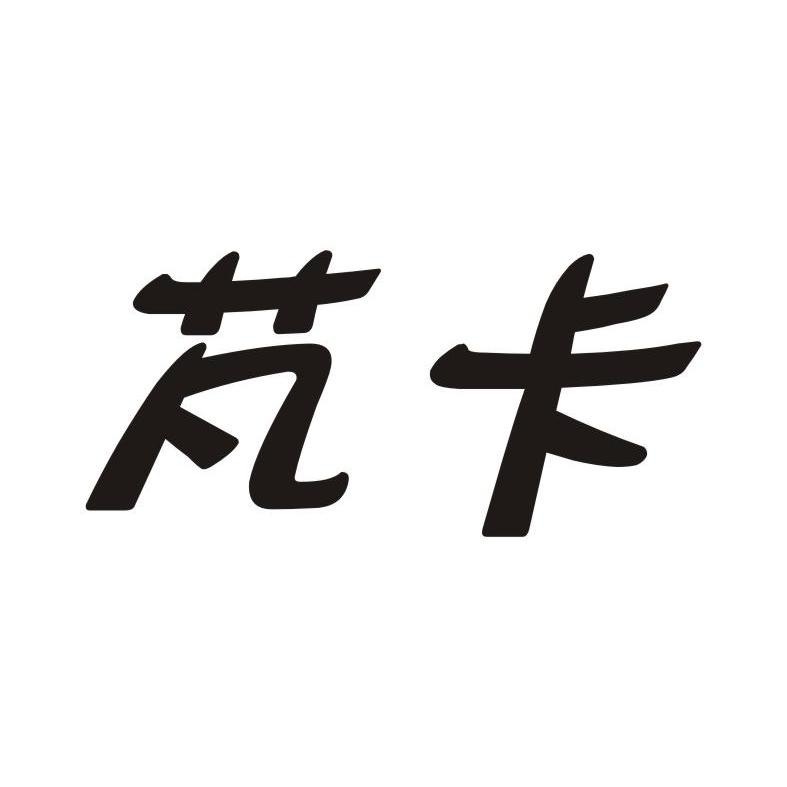 上海缘聚网络科技有限公司：思蜜朵,及芃卡转让授权