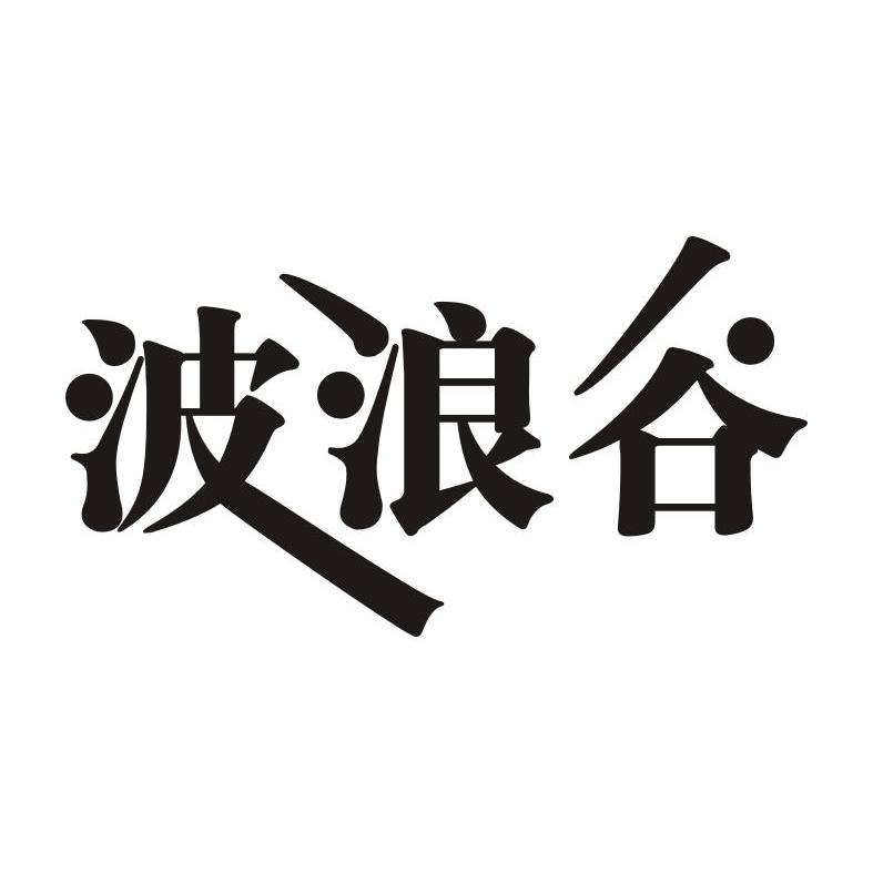 辽宁君锘品牌管理有限公司：壹丰茶饮,及波浪谷转让授权