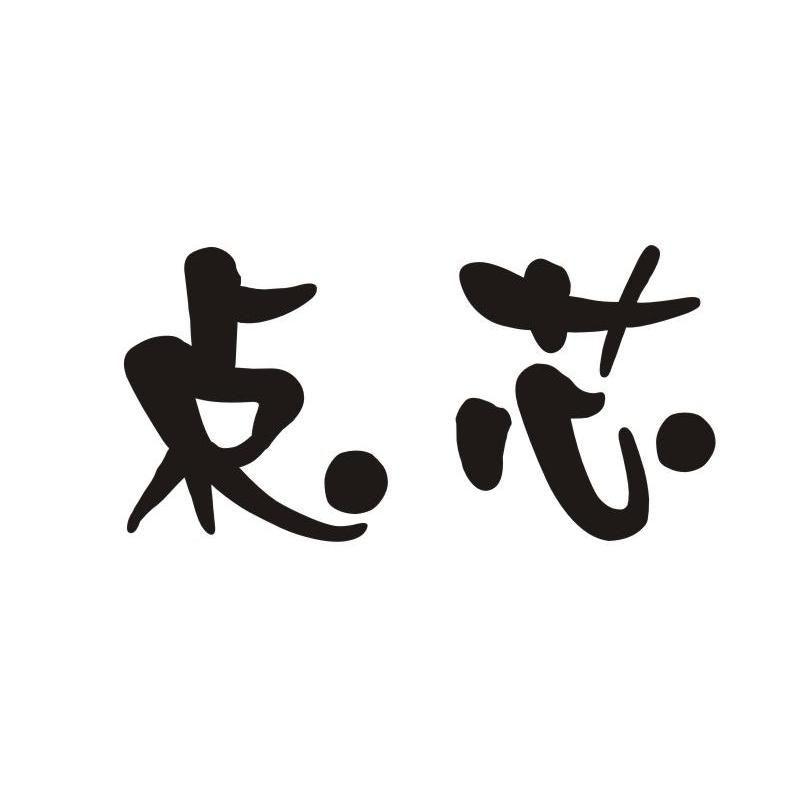 郑州索肖广告有限公司：泉水鹅,及点芯转让授权