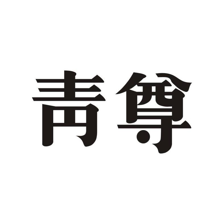 东阿御朝贡胶阿胶股份有限公司：颜秀坊,及青尊转让授权