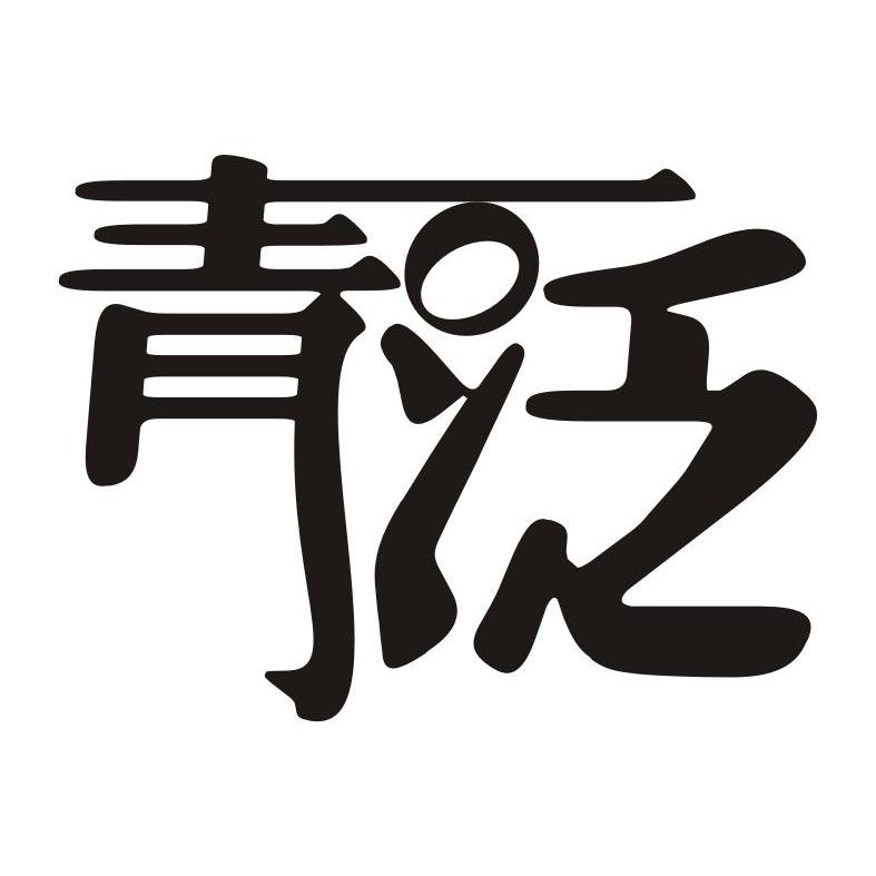 广东坤达理农业科技有限公司：怀生堂,及青泛转让授权