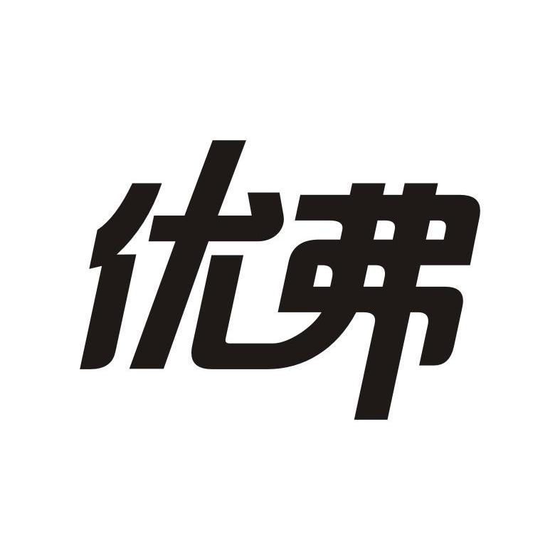 魏炎灼：零品领袖,及优弗转让授权