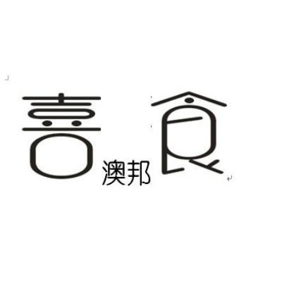 日清食品控股株式会社：图形,及喜食 澳邦转让授权