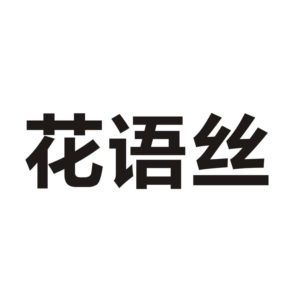 江西天元药业有限公司：汤膏寿,及花语丝转让授权