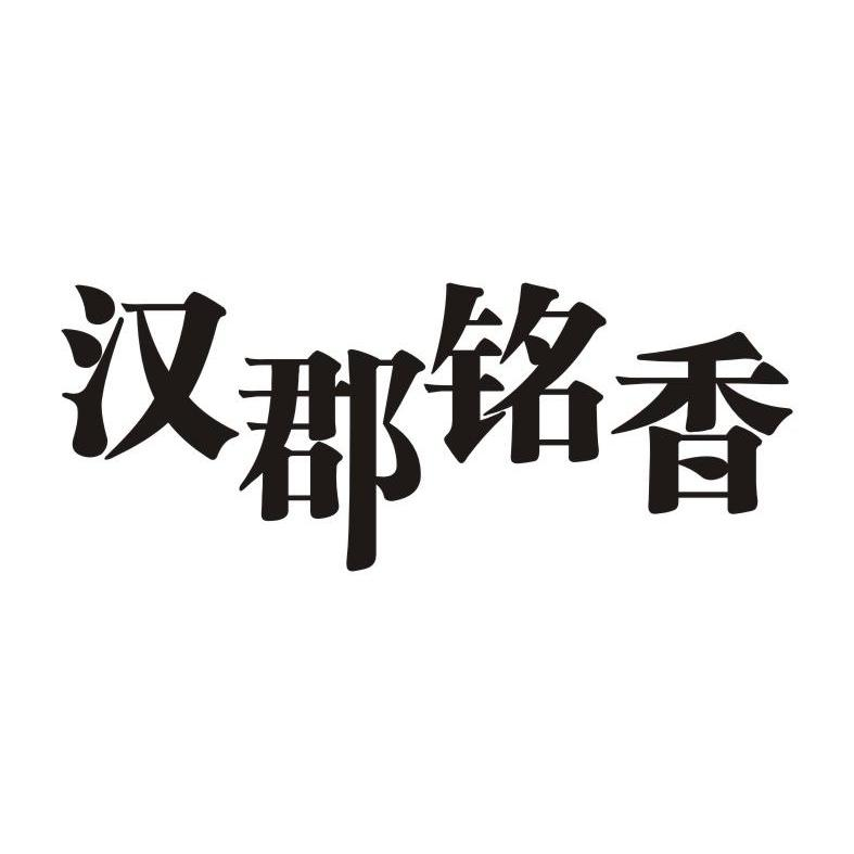 伊通满族自治县华瑞米业有限公司：妃尝满意,及汉郡铭香转让授权