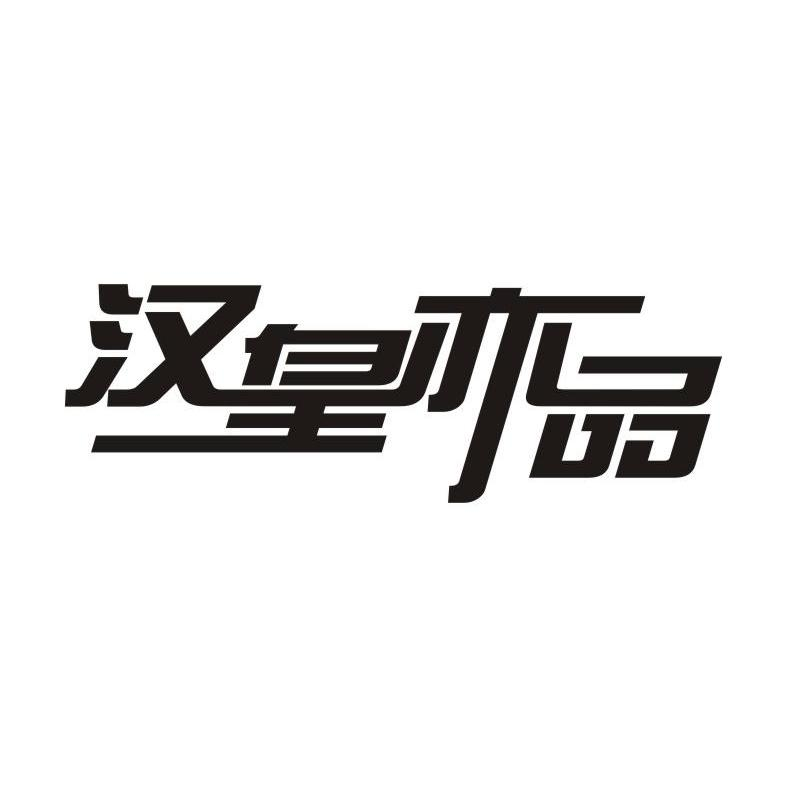 王月平：食养壹号,及汉皇亦品转让授权