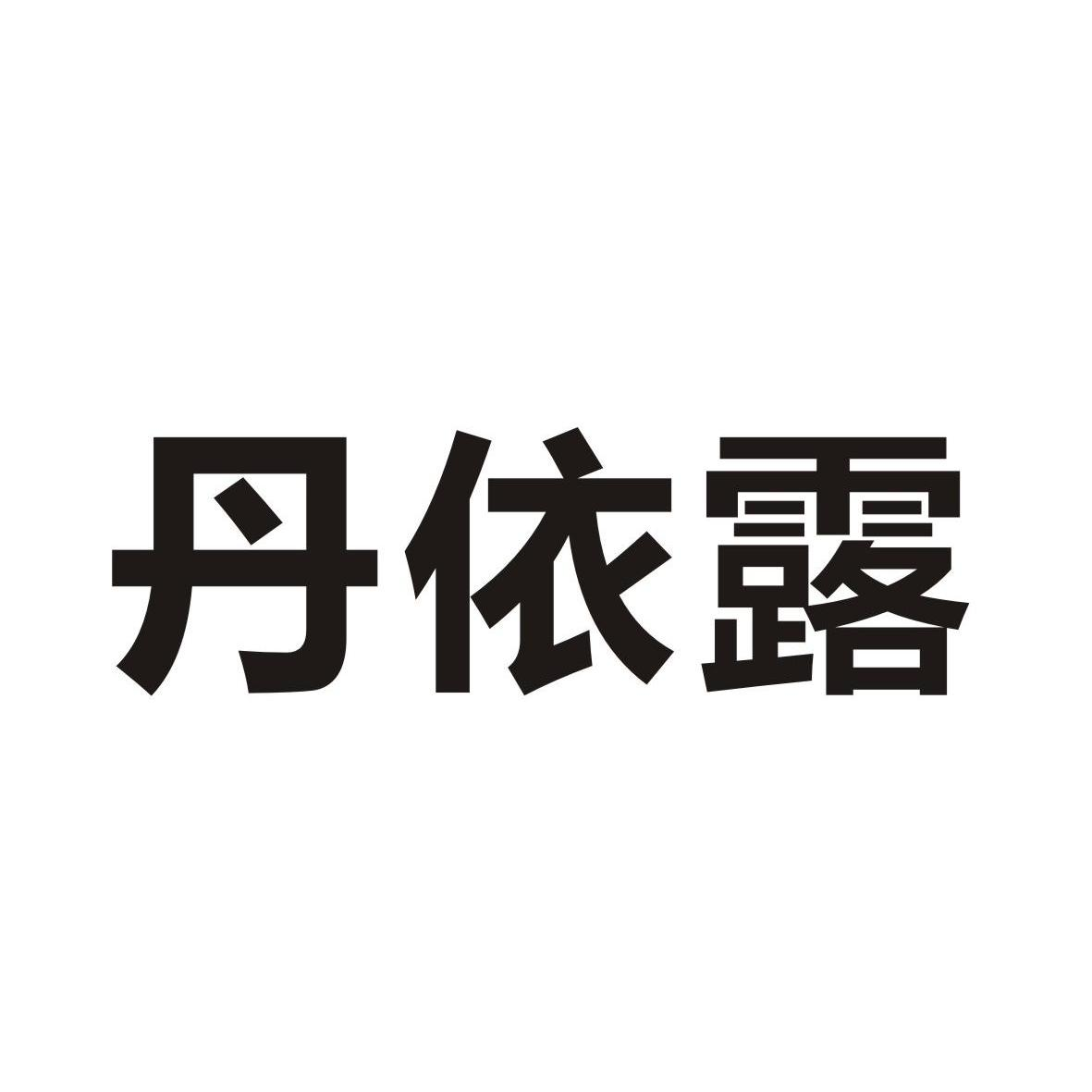 山东鸣惠生物科技股份有限公司：珍明亮,及丹依露转让授权